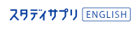 スタディサプリENGLISH