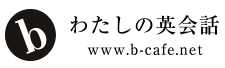 bわたしの英会話