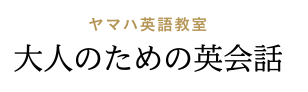 ヤマハ英語教室ロゴ