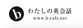 bわたしの英会話ロゴ