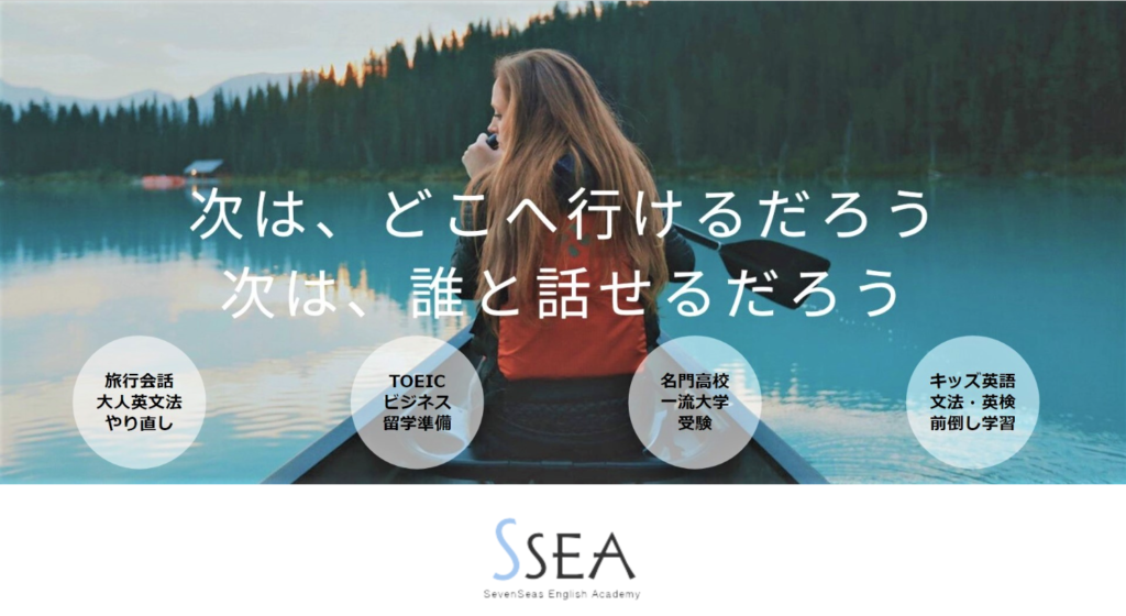 SevenSeas English Academyの公式サイト