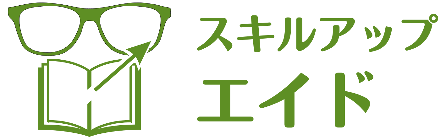 スキルアップエイド