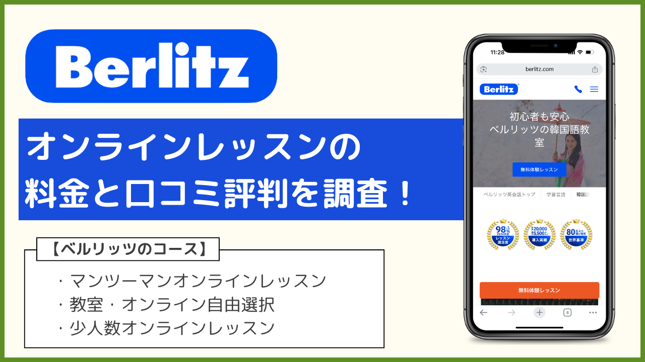 ベルリッツ 料金