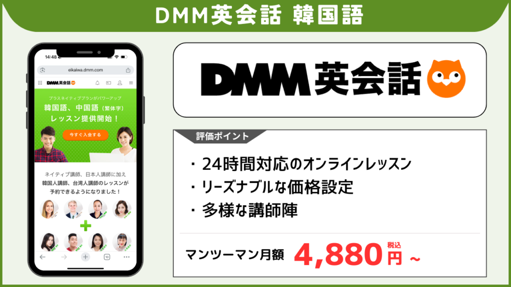 韓国語教室 DMM英会話