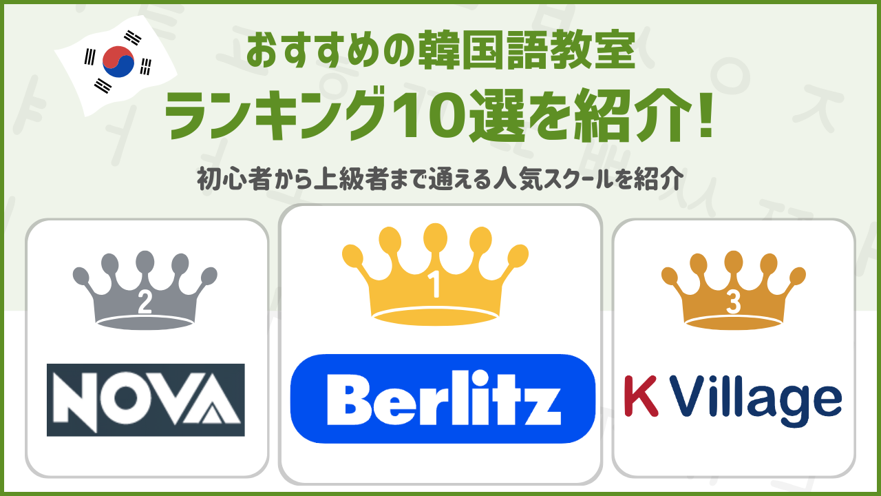 韓国語教室 おすすめ