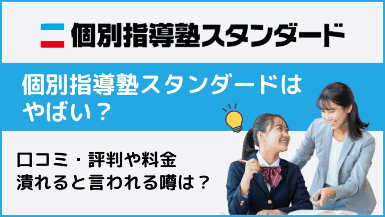 個別指導塾スタンダードはやばい？口コミ・評判や料金、潰れると言われる噂について解説 - スキルアップエイド