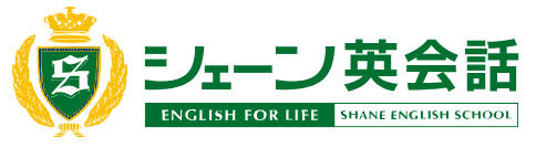 シェーン英会話