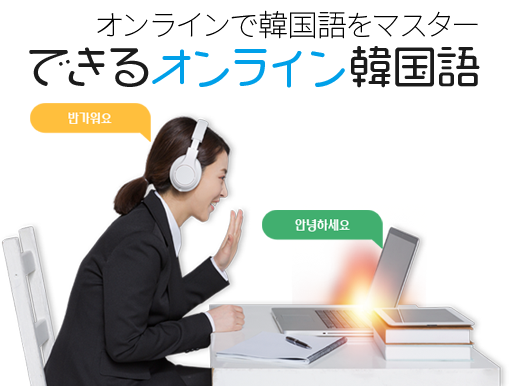 できる韓国語オンライン