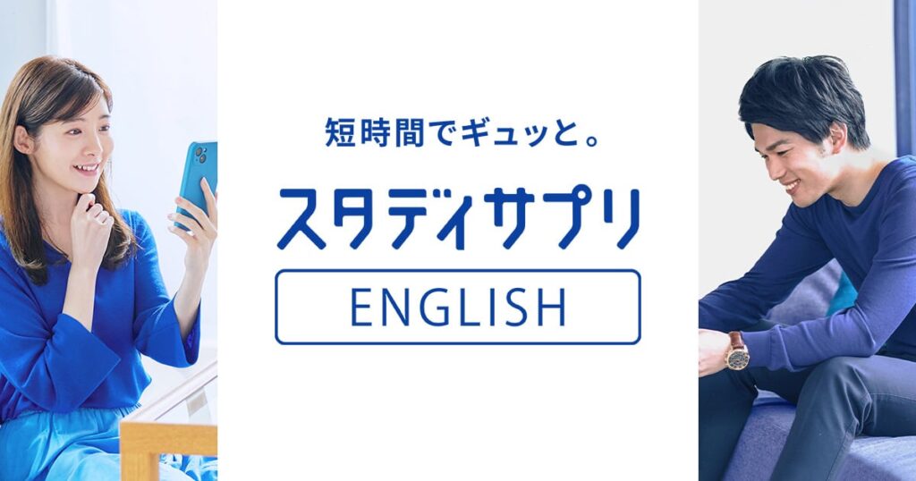 スタディサプリenglish