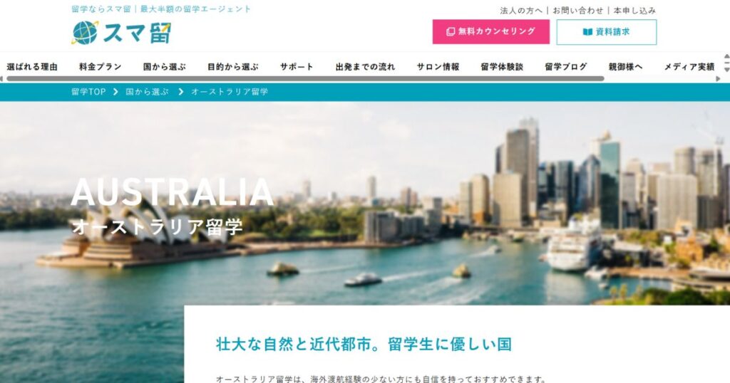 スマ留とは?口コミで人気の留学エージェントを解説
