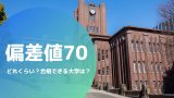 偏差値45の高校生が受ける大学 平均レベルの50を狙おう 合格テラス