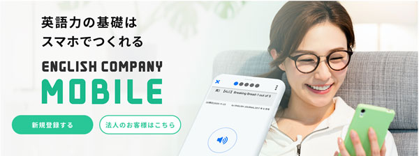 イングリッシュカンパニーモバイル