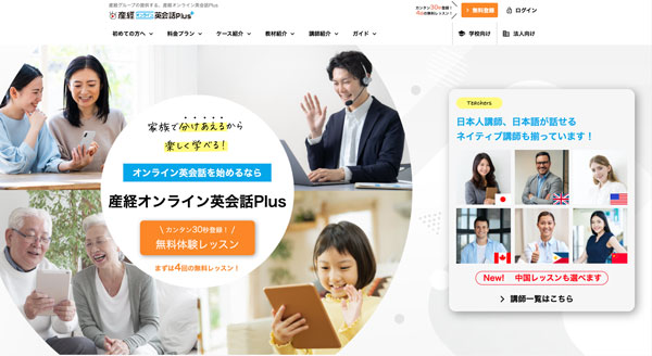 産経オンライン英会話Plus