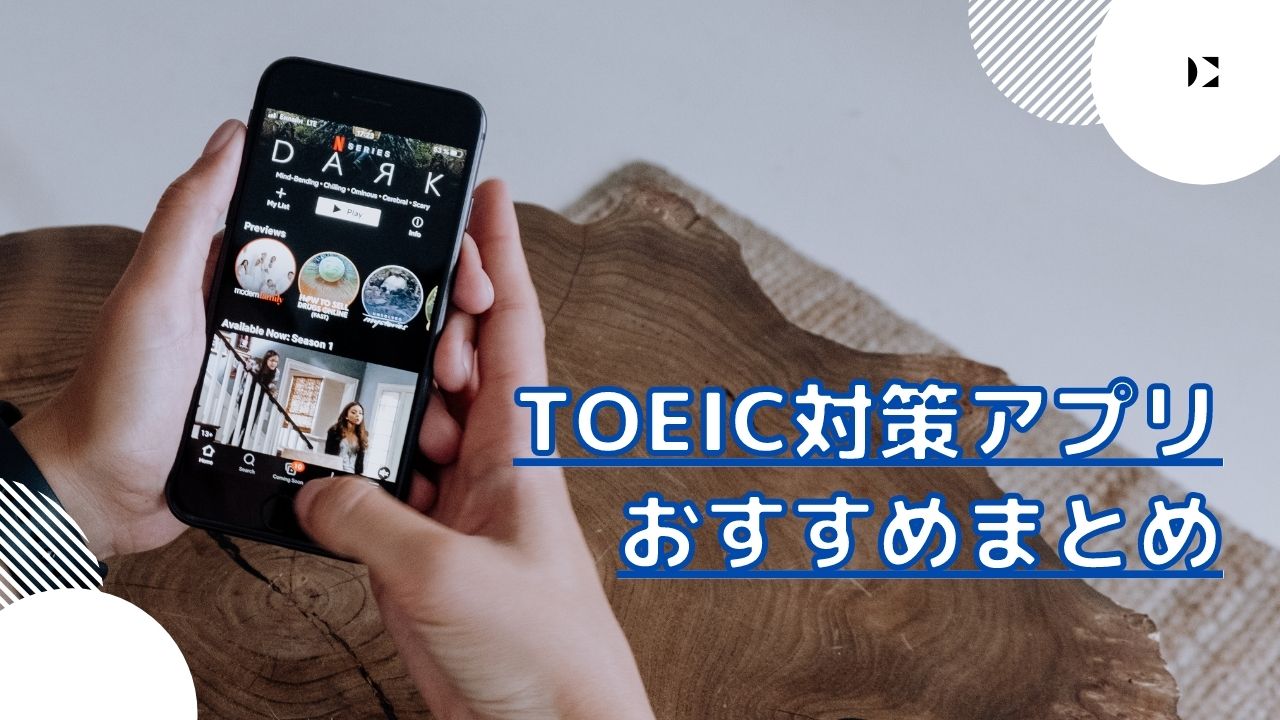 TOEICアプリのおすすめBEST8｜無料でもスコアアップできる？