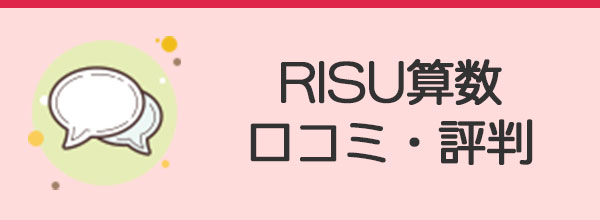 RISU算数の口コミ
