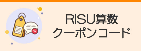 RISU算数のクーポンコード