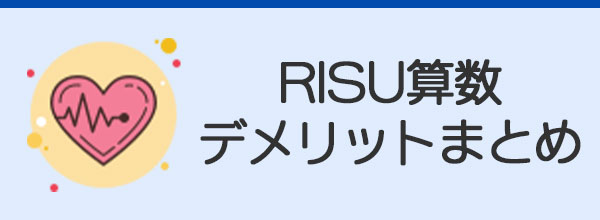 RISU算数のデメリットまとめ