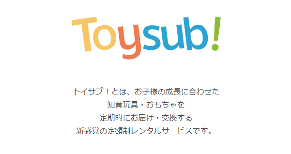 トイサブ